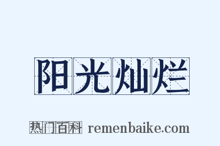 阳光灿烂是什么意思的图片